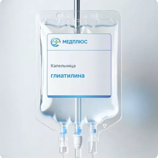 капельница Глиатилина